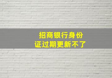 招商银行身份证过期更新不了