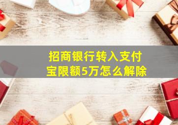 招商银行转入支付宝限额5万怎么解除