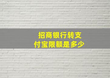 招商银行转支付宝限额是多少