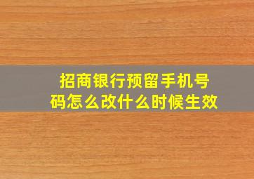 招商银行预留手机号码怎么改什么时候生效