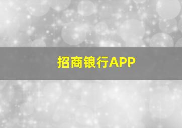 招商锒行APP