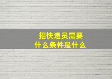 招快递员需要什么条件是什么