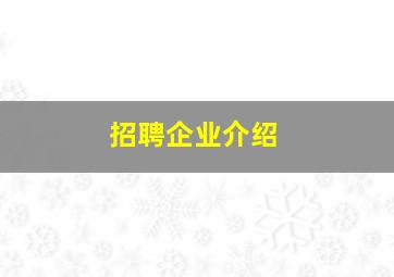 招聘企业介绍