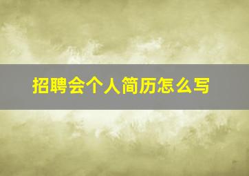 招聘会个人简历怎么写