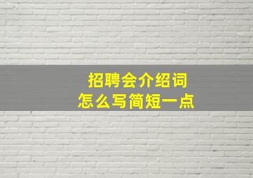 招聘会介绍词怎么写简短一点