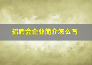 招聘会企业简介怎么写