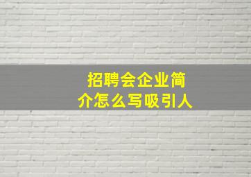 招聘会企业简介怎么写吸引人