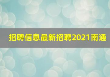 招聘信息最新招聘2021南通