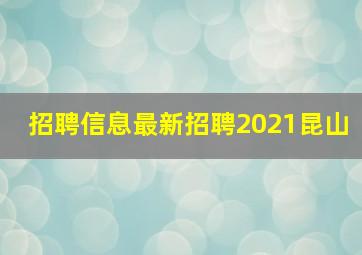 招聘信息最新招聘2021昆山