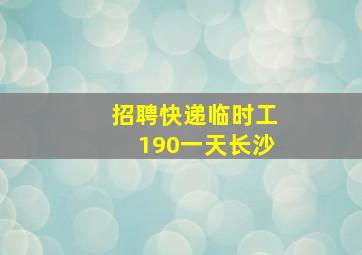 招聘快递临时工190一天长沙