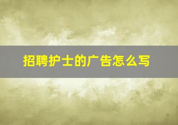 招聘护士的广告怎么写