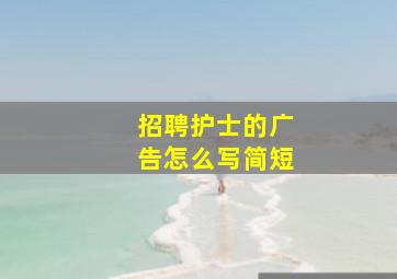 招聘护士的广告怎么写简短