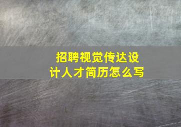 招聘视觉传达设计人才简历怎么写