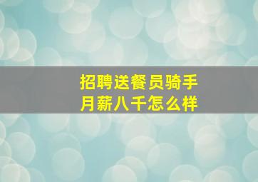 招聘送餐员骑手月薪八千怎么样