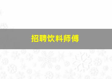 招聘饮料师傅