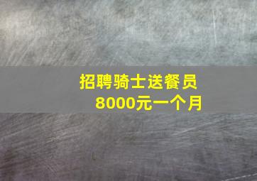 招聘骑士送餐员8000元一个月