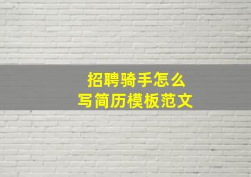 招聘骑手怎么写简历模板范文