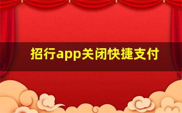 招行app关闭快捷支付