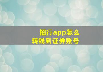 招行app怎么转钱到证券账号