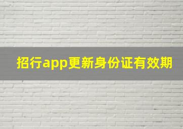 招行app更新身份证有效期