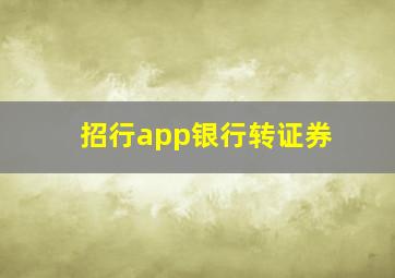 招行app银行转证券