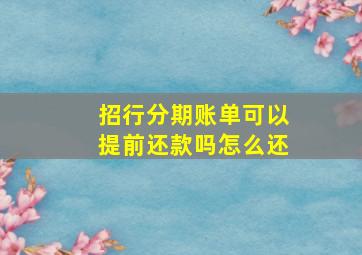 招行分期账单可以提前还款吗怎么还