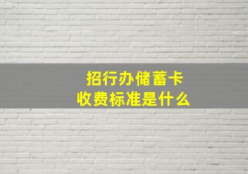 招行办储蓄卡收费标准是什么