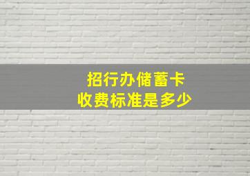 招行办储蓄卡收费标准是多少