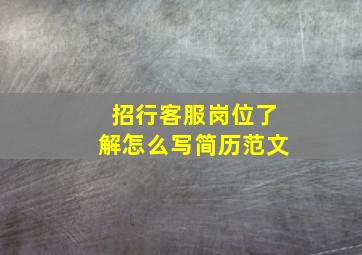 招行客服岗位了解怎么写简历范文