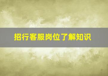 招行客服岗位了解知识