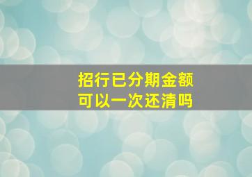 招行已分期金额可以一次还清吗