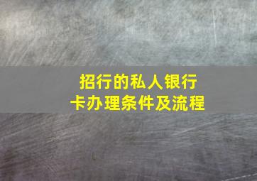 招行的私人银行卡办理条件及流程