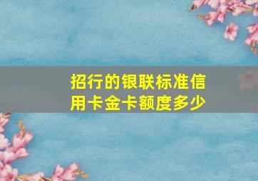 招行的银联标准信用卡金卡额度多少