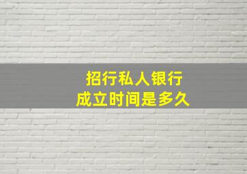 招行私人银行成立时间是多久