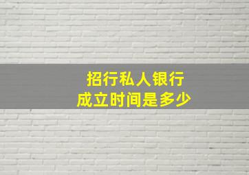 招行私人银行成立时间是多少