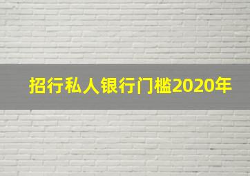 招行私人银行门槛2020年