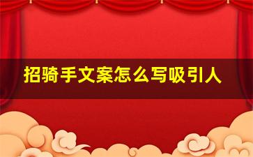 招骑手文案怎么写吸引人