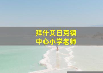 拜什艾日克镇中心小学老师