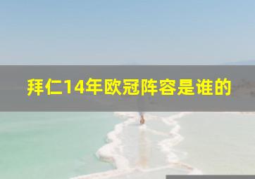 拜仁14年欧冠阵容是谁的