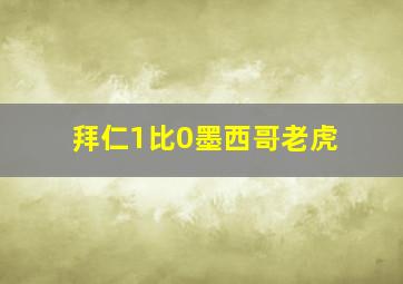 拜仁1比0墨西哥老虎