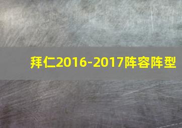 拜仁2016-2017阵容阵型