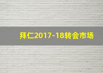 拜仁2017-18转会市场