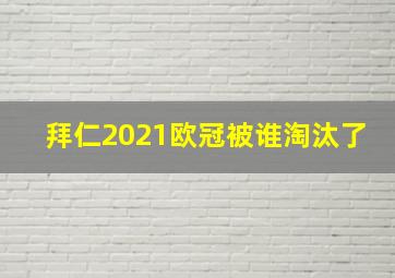 拜仁2021欧冠被谁淘汰了