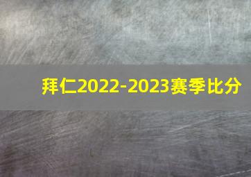 拜仁2022-2023赛季比分