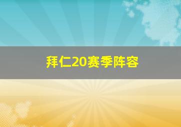 拜仁20赛季阵容