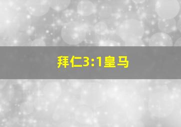 拜仁3:1皇马