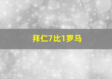 拜仁7比1罗马