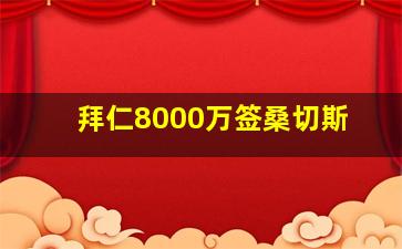 拜仁8000万签桑切斯