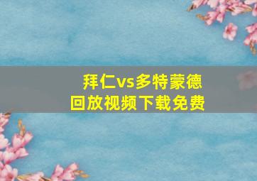 拜仁vs多特蒙德回放视频下载免费