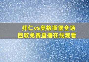 拜仁vs奥格斯堡全场回放免费直播在线观看